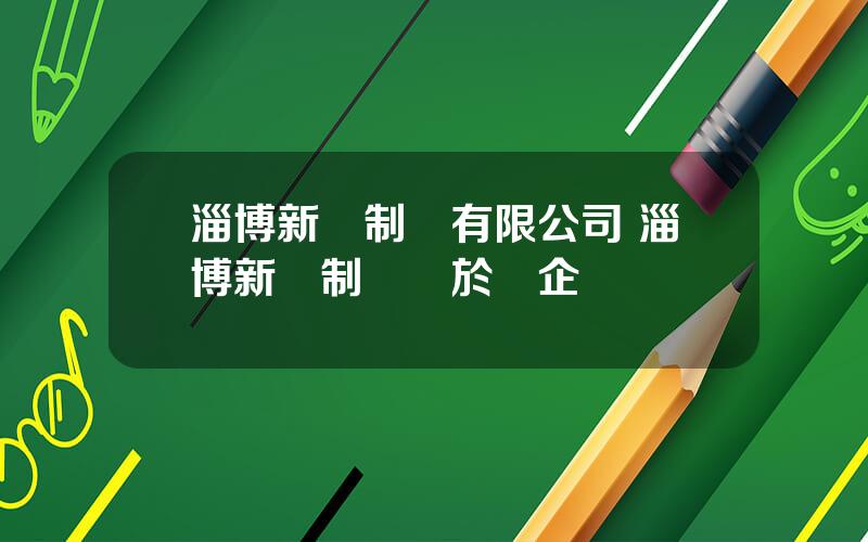 淄博新達制葯有限公司 淄博新達制葯屬於國企嗎
